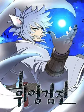 【漫画更新】: 第58集-辉映剑传已更新 – 免费阅读