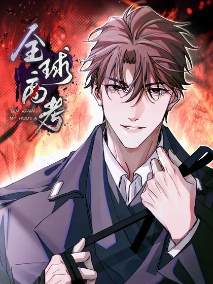 【漫画更新】: 120 监考区-全球高考已更新 – 免费阅读