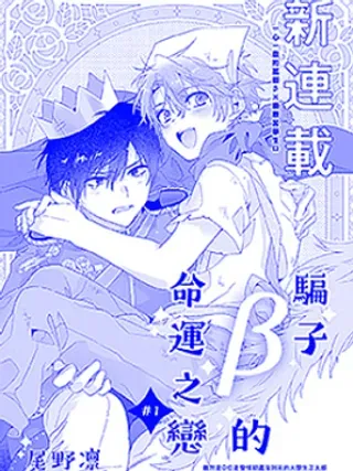 【漫画更新】: 全一卷-骗子β的命运之恋已更新 – 免费阅读