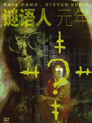 【漫画更新】: 第01卷-谜语人：元年已更新 – 免费阅读