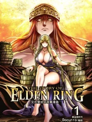 【漫画更新】: 13 虚假的结缘，月与黄金-艾尔登法环剧情解析漫画已更新 – 免费阅读