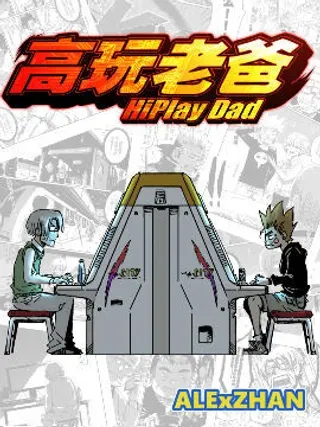 【漫画更新】: 第01话 我的老爸是高玩-高玩老爸已更新 – 免费阅读