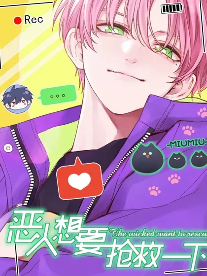 【漫画更新】: 137 够近吗？-恶人想要抢救一下已更新 – 免费阅读