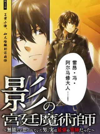 【漫画更新】: 第2.1话 -影之宫廷魔术师~本以为无能的男人、其实是最强军师已更新 – 免费阅读