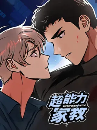 【漫画更新】: 第2章：压迫感-超能力家教已更新 – 免费阅读