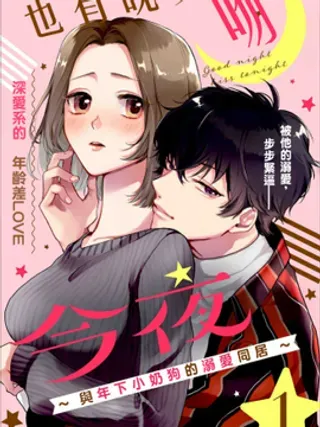 【漫画更新】: 第01话-今夜也有晚安吻～与年下小奶狗的溺爱同居～已更新 – 免费阅读