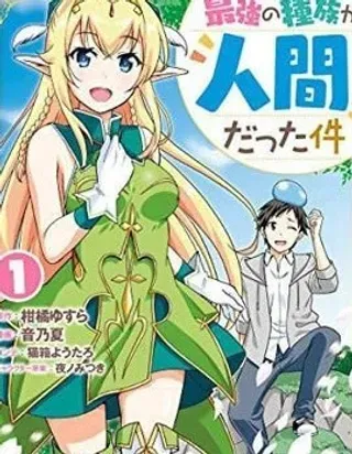 【漫画更新】: 第01话-关于人类是最强种族这件事已更新 – 免费阅读