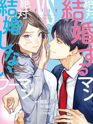 【漫画更新】: 第8话-想结婚的男人vs不想结婚的女人已更新 – 免费阅读
