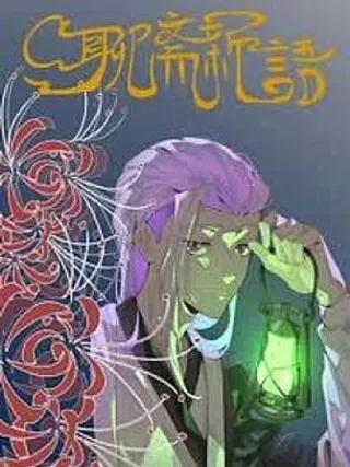 【漫画更新】: 01话-聊斋新语已更新 – 免费阅读