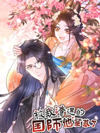 【漫画更新】: 15 男神对我表白了？！-被我渣过的国师他登基了已更新 – 免费阅读