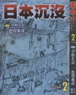 【漫画更新】: 第1卷                     -日本沉没已更新 – 免费阅读