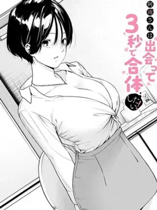 【漫画更新】: 第1话-阿南小姐见面3秒后已更新 – 免费阅读