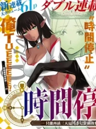 【漫画更新】: 第55话试看-停止时间的勇者—只能再活三天这种设定对拯救世界来说未免太短了已更新 – 免费阅读