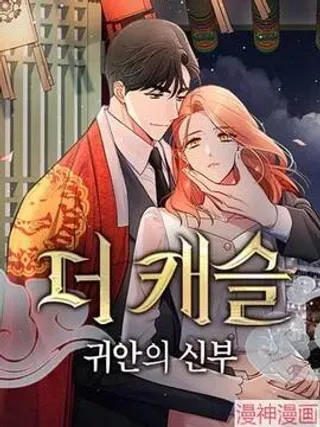 【漫画更新】: 第1话-城堡中的贵重新娘~已更新 – 免费阅读