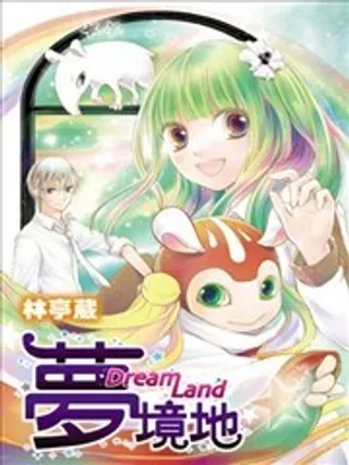 【漫画更新】: 第01话-梦境地~Dream Land~已更新 – 免费阅读