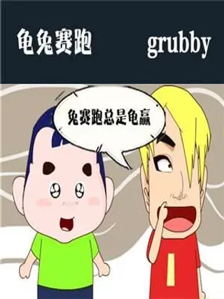 【漫画更新】: 4 航母-龟兔赛跑-时代漫威已更新 – 免费阅读