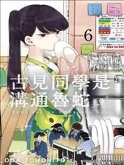 【漫画更新】: 481 在祖母家跨年-古见同学是沟通鲁蛇。已更新 – 免费阅读