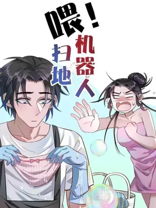 【漫画更新】: 停更一周 2-喂！扫地机器人已更新 – 免费阅读