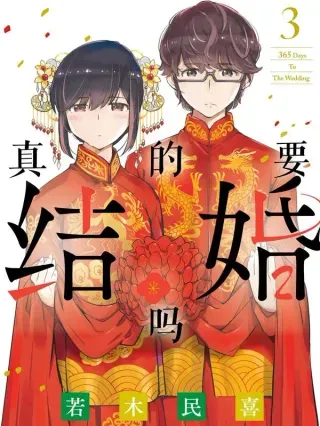 【漫画更新】: 3 「惊喜派对，一定要开吗？」-真的要结婚吗已更新 – 免费阅读