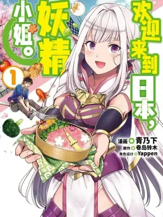 【漫画更新】: 21 魔导龙的鼓动-欢迎来到日本，妖精小姐已更新 – 免费阅读