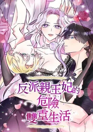 【漫画更新】: 第4话-反派亲王妃的危险双重生活已更新 – 免费阅读