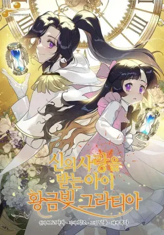 【漫画更新】: 第48话-被神宠爱的孩子，金色格拉蒂亚已更新 – 免费阅读