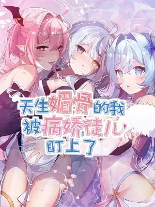 【漫画更新】: 031 变…变回来了？！-天生媚骨的我被病娇徒儿盯上了已更新 – 免费阅读