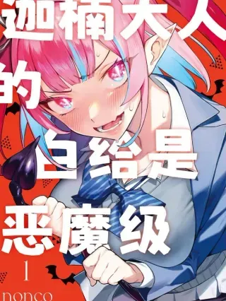 【漫画更新】: 112 迦楠的第一次文化节-迦楠大人的白给是恶魔级已更新 – 免费阅读