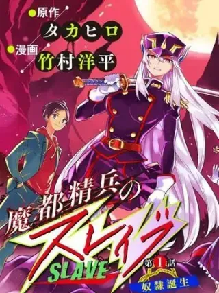 【漫画更新】: 第135话-魔都精兵的奴隶已更新 – 免费阅读