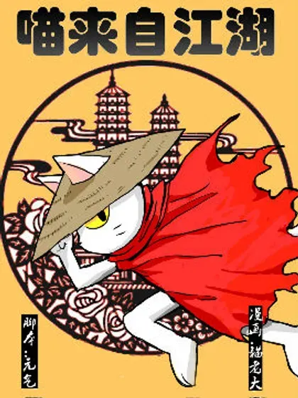 【漫画更新】: 第三十六回-喵来自江湖已更新 – 免费阅读