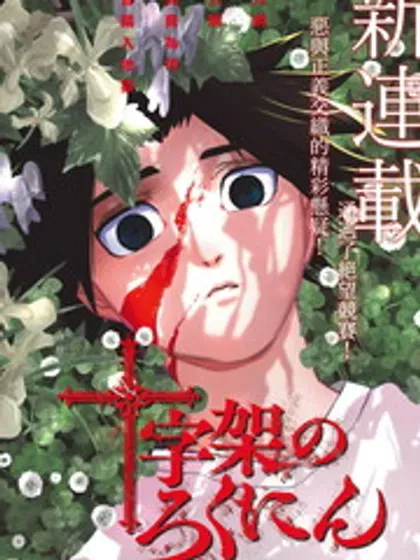 【漫画更新】: 第55话-十字架的六人已更新 – 免费阅读