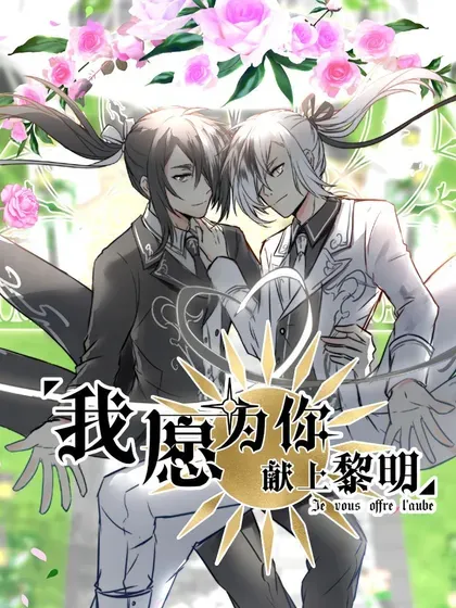 【漫画更新】: 150 六一快乐！-我愿为你献上黎明已更新 – 免费阅读