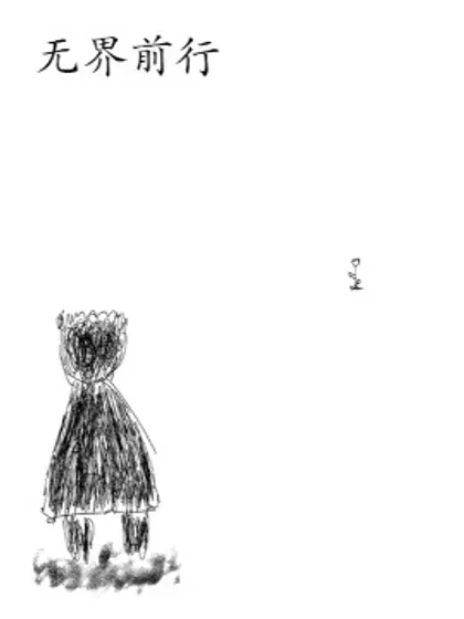 【漫画更新】: 第45話 吾本平庸-无界前行已更新 – 免费阅读