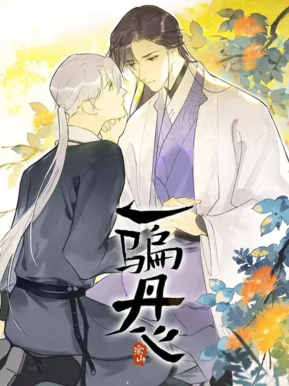 【漫画更新】: 151-此界当无拘–一骗丹心已更新 – 免费阅读