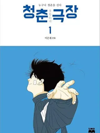 【漫画更新】: 第03话-青春剧场已更新 – 免费阅读