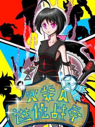 【漫画更新】: 第01话 人类简史-火柴人进化战争已更新 – 免费阅读