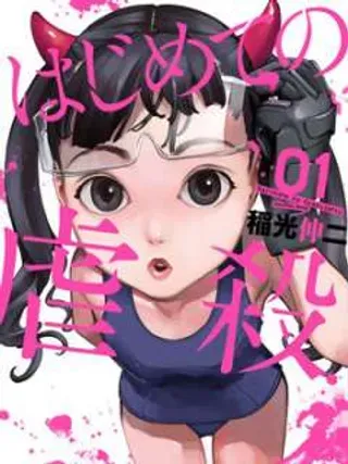 【漫画更新】: 第11话-第一次的虐杀已更新 – 免费阅读