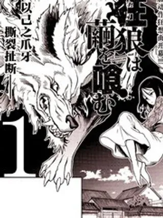 【漫画更新】: 1-狂狼食茧已更新 – 免费阅读