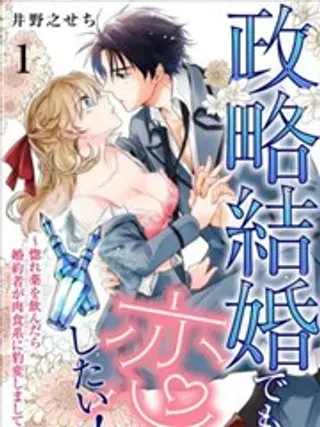 【漫画更新】: 第07话-政治婚姻也要谈恋爱已更新 – 免费阅读