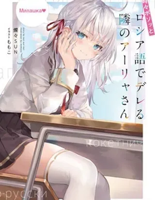 【漫画更新】: 第41话-不时说一句俄罗斯语来掩饰害羞的邻桌艾莉同学已更新 – 免费阅读
