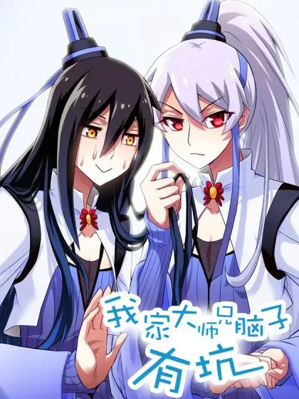 【漫画更新】: 第504坑 老老实实-我家大师兄脑子有坑已更新 – 免费阅读