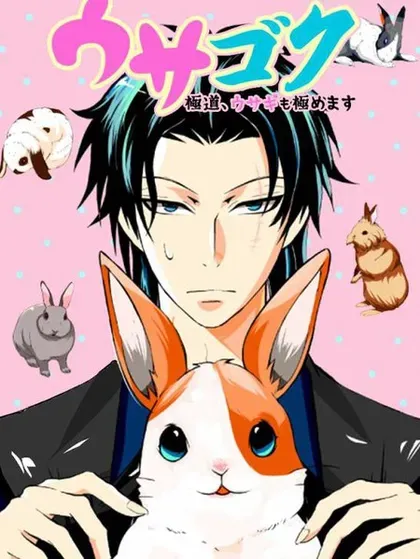 【漫画更新】: 第40话-极道兔兔已更新 – 免费阅读