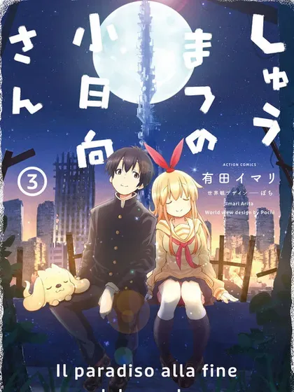 【漫画更新】: 第14话-终末的小日向已更新 – 免费阅读