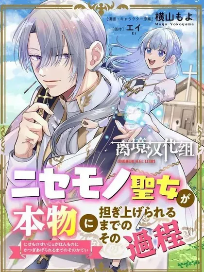 【漫画更新】: 第8话-冒名顶替圣女被推举为本尊的过程已更新 – 免费阅读