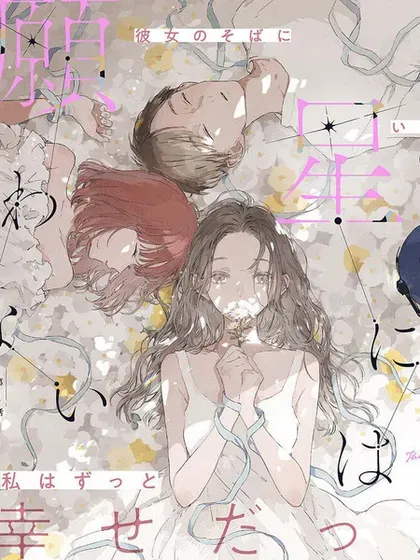 【漫画更新】: 第21话-无法向星星许愿的恋情已更新 – 免费阅读