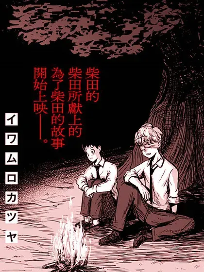【漫画更新】: 第16话-柴田总动员已更新 – 免费阅读