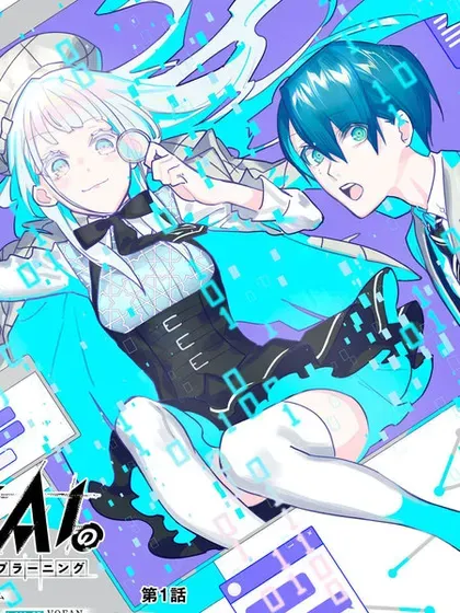 【漫画更新】: 第9话-侦探AI的现实深度学习已更新 – 免费阅读