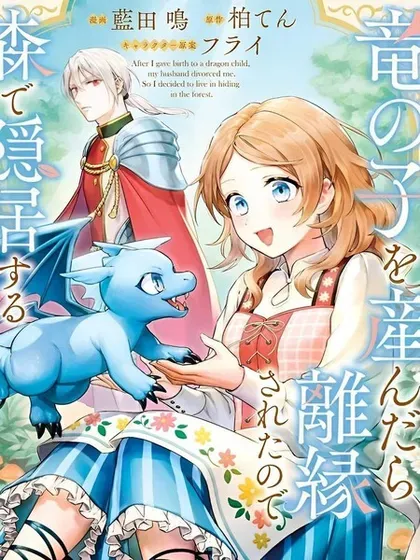 【漫画更新】: 第14话-生了龙的孩子被离婚后、在森林里隐居已更新 – 免费阅读