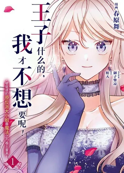 【漫画更新】: 第35话-王子什么的，我才不想要呢！~被驱逐的原反派大小姐靠魔法之力卷土重来~已更新 – 免费阅读