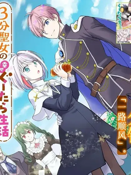 【漫画更新】: 第9话-3分圣女的幸福懒散生活已更新 – 免费阅读